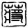 西游记后传